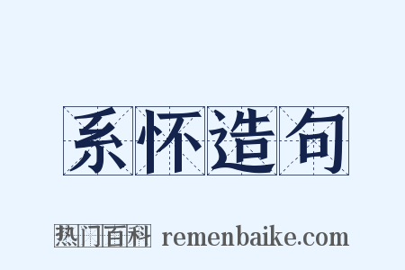 系怀造句是什么意思的图片
